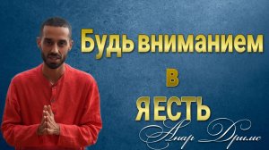 Будь вниманием в Я ЕСТЬ. Анар Дримс