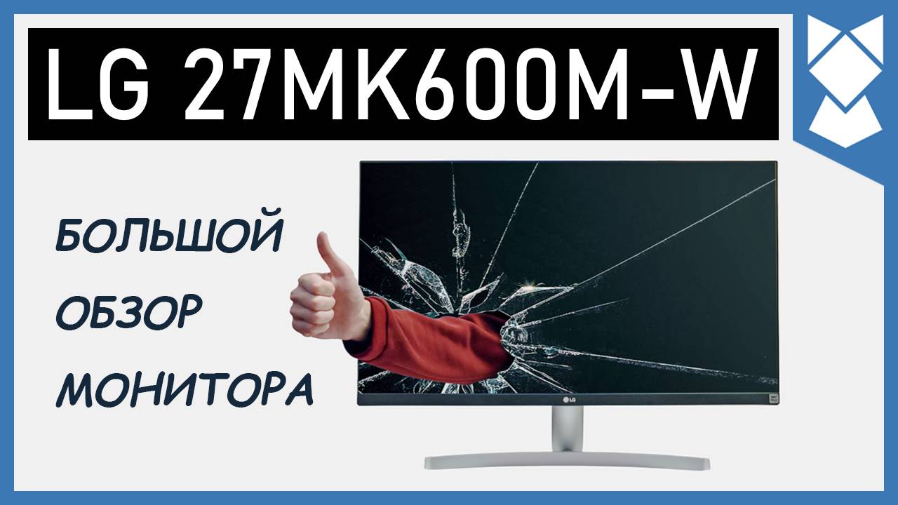 Обзор монитора LG 27MK600M-W. Мое личное мнение спустя пол года использования...