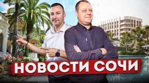 НОВОСТИ #СОЧИ: риелторы бегут из Сочи, умный город, рекорд по посещаемости, фура с мандаринами