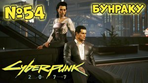 Cyberpunk 2077 Прохождение - Миссия "Бунраку"