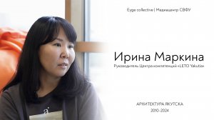 Архитектура Якутска 2010-2024:  Ирина Маркина.