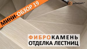 Мини-обзор отделки лестницы №19 | Фиброкамень®