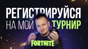 🔴  ФОРТНАЙТ ТУРНИР - РЕГИСТРИРУЙСЯ! ОБНОВА И РЕЖИМ КАК РАНЬШЕ - #фортнайт #fortnite #обновление