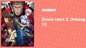 Эпоха смут 2: Эпизод 13 (аниме-сериал, 2011)