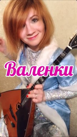 Валенки ( Balalaika - mini cover, Vorfolomeeva Elena )