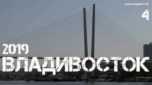 Владивосток 2019 (четвёртая часть).