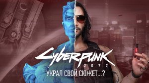 Сюжет Cyberpunk 2077 – ПЛАГИАТ?