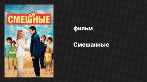 Смешанные (фильм, 2014)