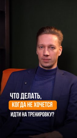 Не хочется идти на тренировку? 🤔