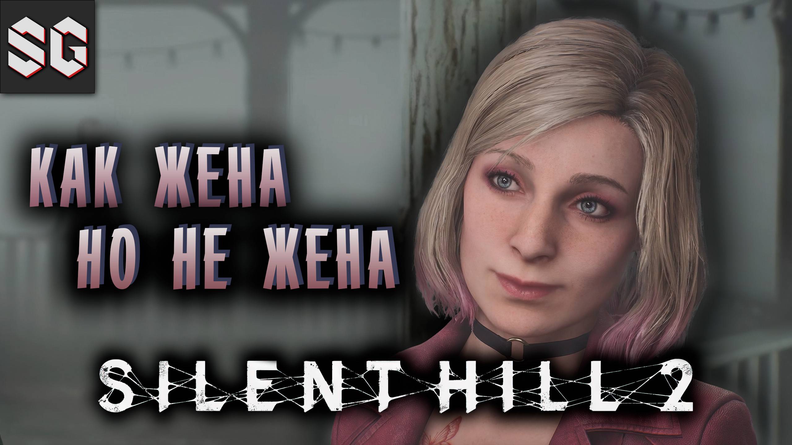 Silent Hill 2 #5 ➤ КАК ЖЕНА НО НЕ ЖЕНА