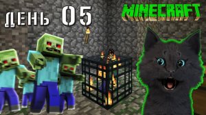 Minecraft СУПЕР КОТ НАШОЛ СПАВНЕР С МОНСТРАМИ 🐱 ВЫЖИВАНИЕ 100  ДЕНЬ 05