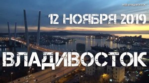 Владивосток красивый закат (12 ноября 2019).