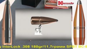 Hornady InterLock .308 180gr/11,7грамм SPBT ВС-0,452 арт.3072