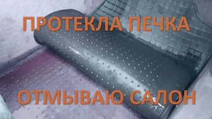 Отмываю салон от антифриза.