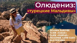 Турецкие Мальдивы. Олюдениз: долина Бабочек, пляж Кабак, Кидрак, лайфхаки, если ты своим ходом!