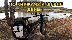 по Киржачу и Шерне