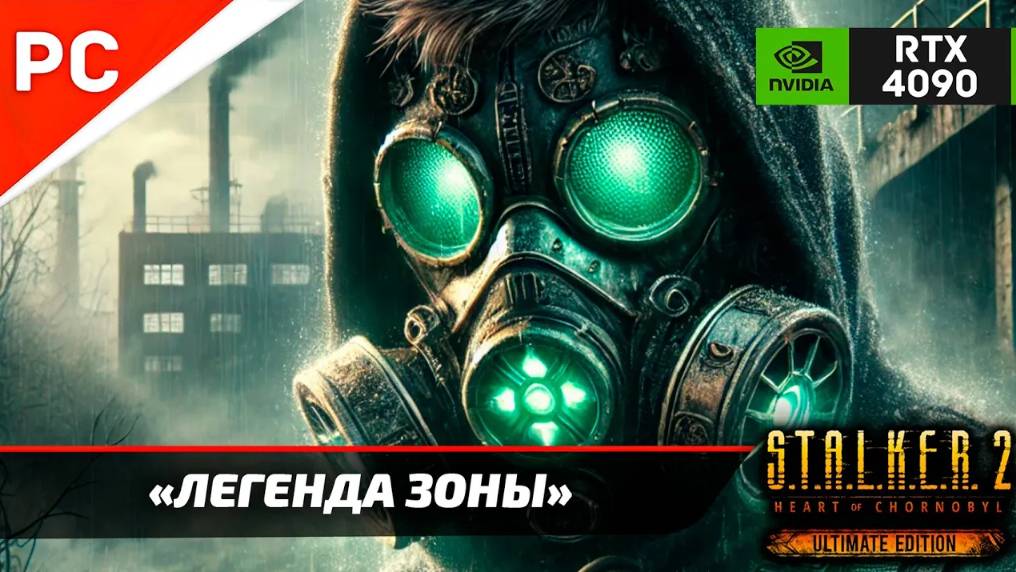 «ЛЕГЕНДА ЗОНЫ» С.Т.А.Л.К.Е.Р. 2 🏆4Kᵁᴴᴰ60ᶠᵖˢ ✪ RTX 4090 – Часть 18: Прохождение