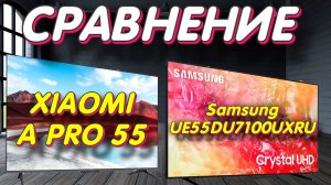 Samsung UE55DU7100UXRU и Xiaomi TV A Pro 55 СРАВНЕНИЕ