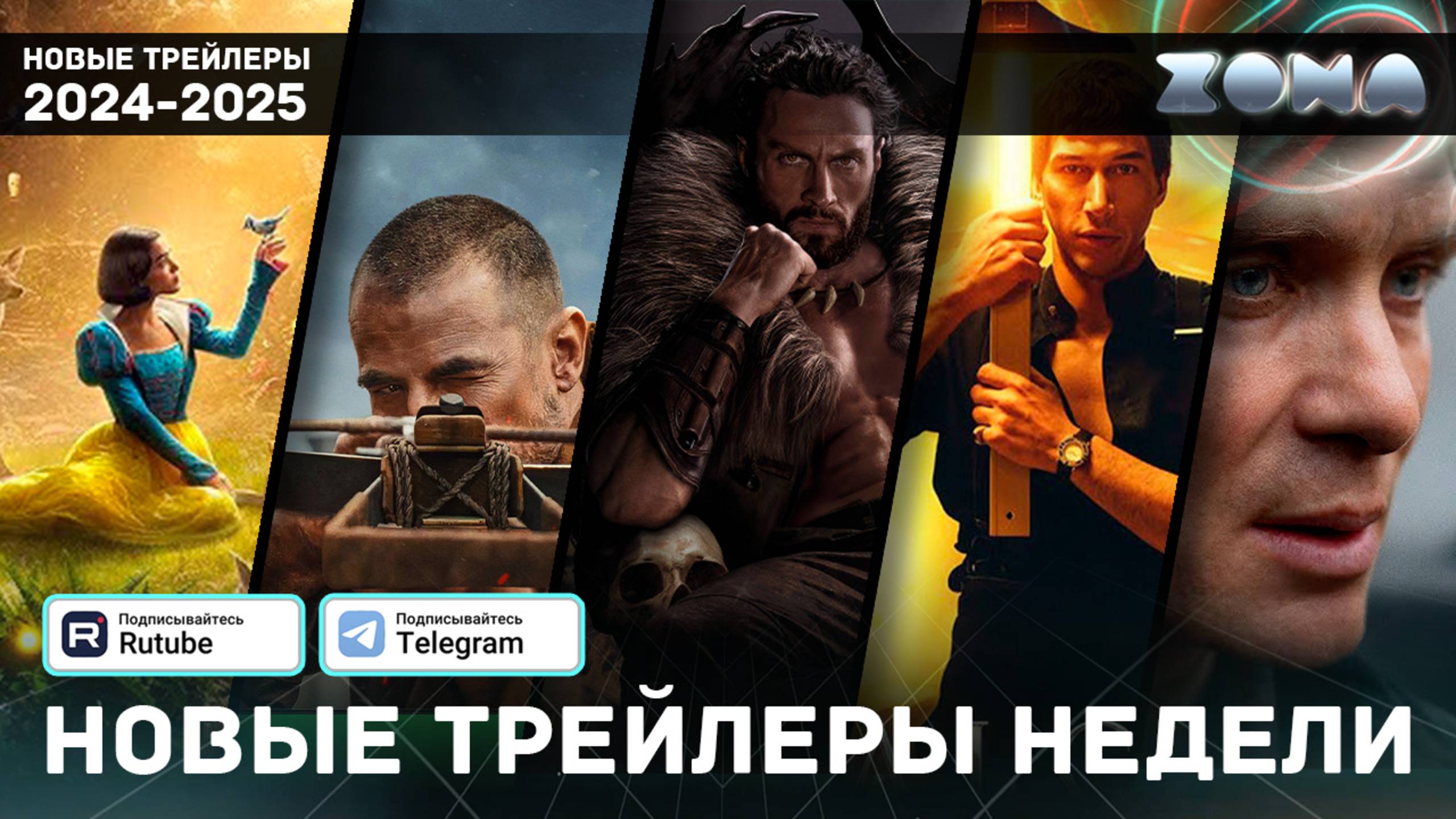 Новые трейлеры за неделю - Декабрь #2 - 2024 (ZONA) смотреть онлайн
