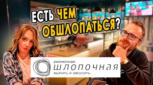 Рюмочная ШЛОПОЧНАЯ | Новое место на Петроградке