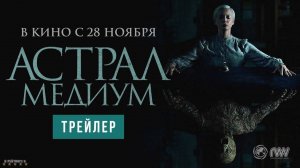 Астрал. Медиум | Русский Трейлер | Фильм 2024