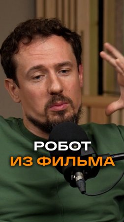 Робот из фильма | Дмитрий Трофимов, топ-менеджер Сбербанка #trending #будущее #робот#chatgpt