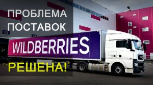 Бронь поставок на вб #инструкция #бот #wildberries