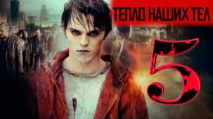 MIKA - Relax VS Тепло наших тел