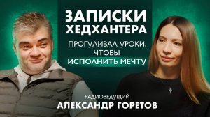 Подкаст "Записки хедхантера". В гостях: Александр Горетов