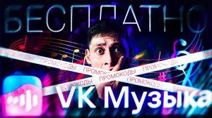 Промокоды VK Музыка сентябрь 2024