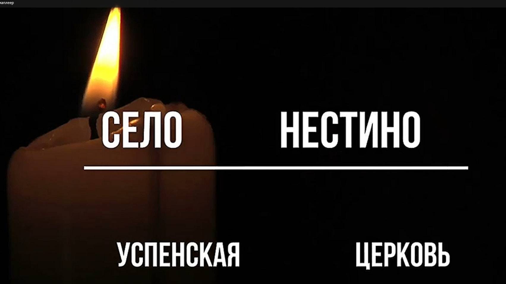 1) село Нестино. Церковь Успения Пресвятой Богородицы. Сунский район. Вятка.