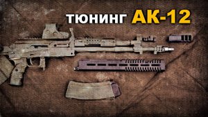 Тюнинг АК-12 и охотничьего карабина TR-3 5,45