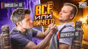 ВСЁ ИЛИ НИЧЕГО😱 С BREUS💪 | PUBG METRO ROYALE