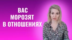 Вас морозят в отношениях. 6 признаков