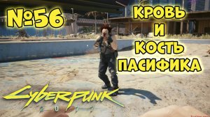 Cyberpunk 2077 Прохождение - Миссия "Кровь и кость: Пасифика"