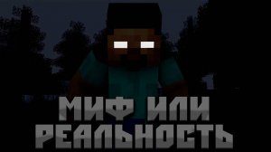 ХЕРОБРИН - МИФ ИЛИ РЕАЛЬНОСТЬ