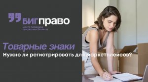 Нужно ли регистрировать товарный знак для торговли на маркетплейсах?