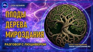 💥 Часть 16 | Плоды дерева мироздания | РАЗГОВОР С ЛЮЦИФЕРОМ | СЕлена