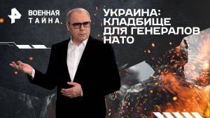 Украина: кладбище для генералов НАТО — Военная тайна с Игорем Прокопенко (07.12.2024)