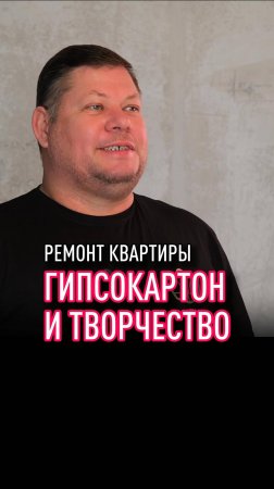 Гипсокартон и творчество