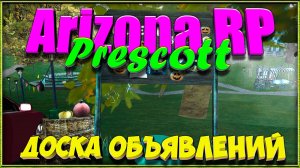 Доска объявлений || Хэллоуин 2024- Arizona RP Prescott.