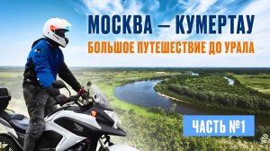 Большое путешествие в Башкирию! Москва-Кумертау на мотоцикле