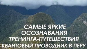 Самые яркие осознавания тренинга-путешествия "Квантовый проводник в Перу". Запись эфира