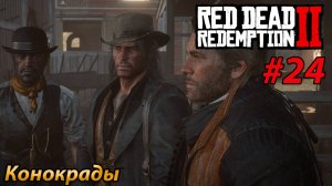 Конокрады l Прохождение Red Dead Redemption 2 l Часть 24