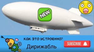 Дирижабли: Гиганты Неба! Как Они Работают?