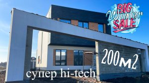 Дом Хай-тек 200 м2 с ГАЗом в районе Немецкой деревне г. Краснодар. Супер предложение!