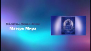 Молитвы Живой Этики. Матерь Мира