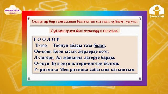 3-класс | Кыргыз тили |  Сүйлөмдүн баш мүчөлөрү