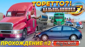 ВЕЗЁМ ПЬЯНОГО ТОРЕТТО ЧЕРЕЗ ВСЮ АМЕРИКУ ► Прохождение ДАЛЬНОБОЙЩИКИ 3 #2