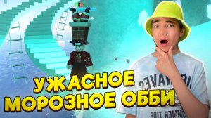 САМОЕ КРИНЖОВОЕ Прохождение ОББИ В РОБЛОКСЕ! 😆 ► Роблокс Холодное Обби